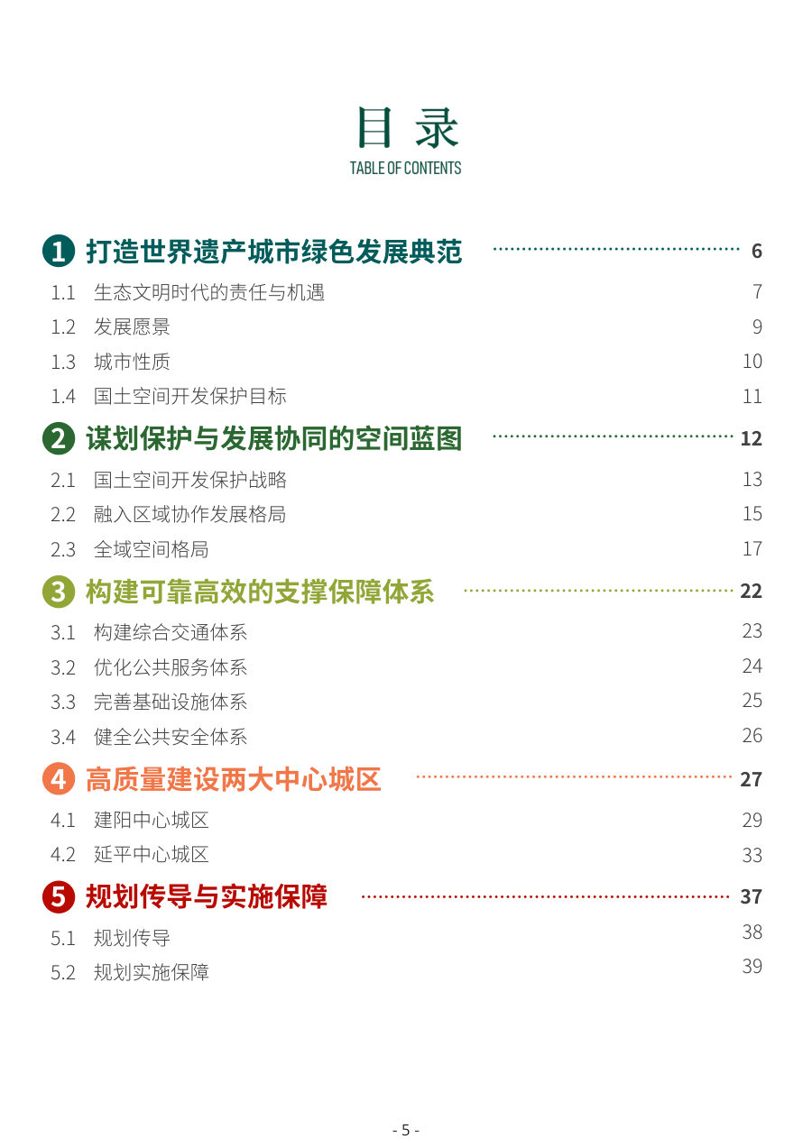 南平市国土空间总体规划（2021—2035年） 内页速览 4