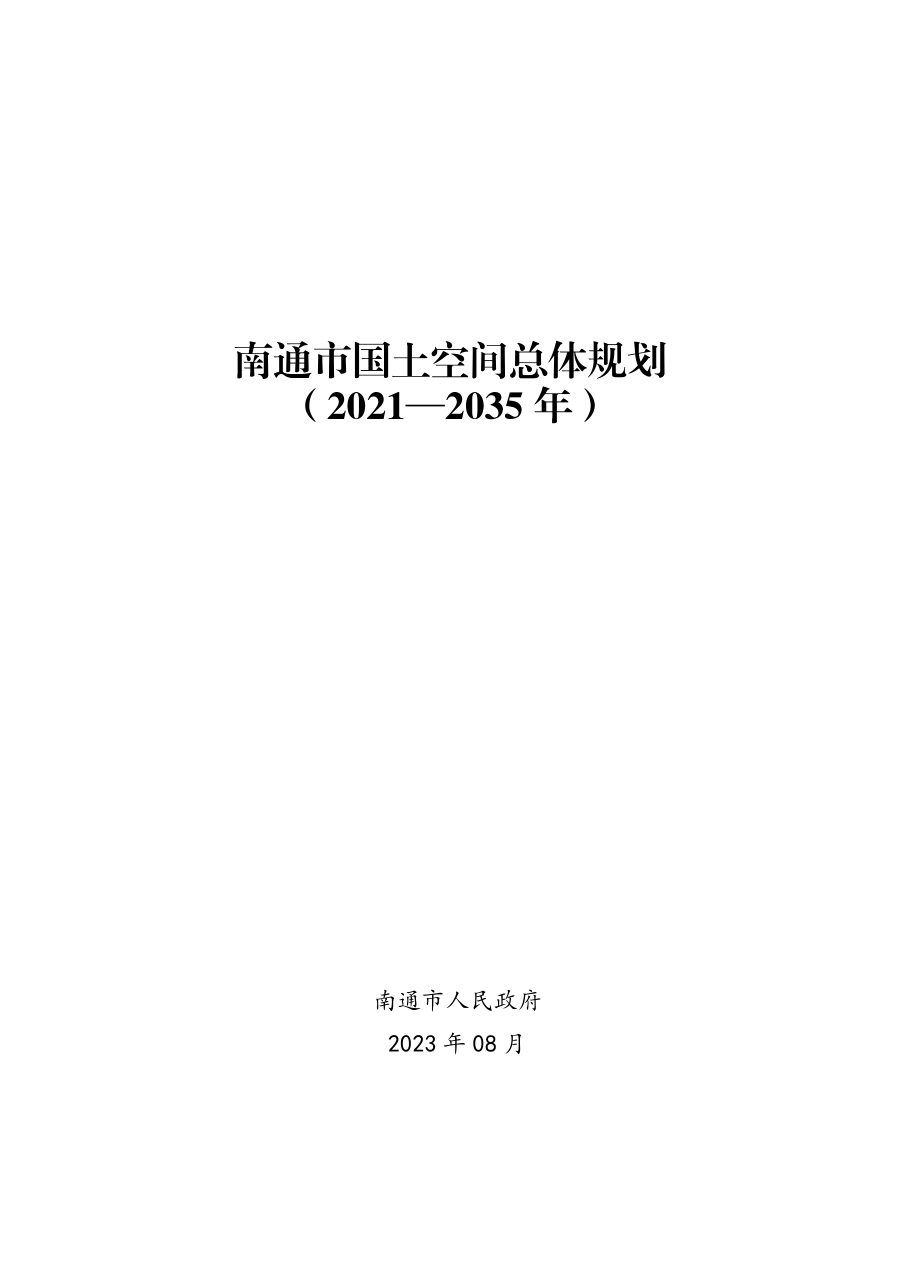 南通市国土空间总体规划(2021—2035年)