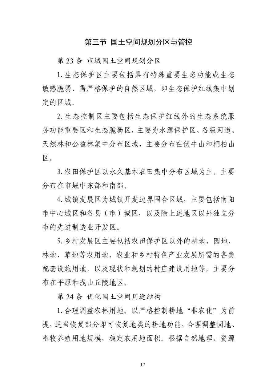 南阳市国土空间总体规划（2021—2035年） 内页速览 1