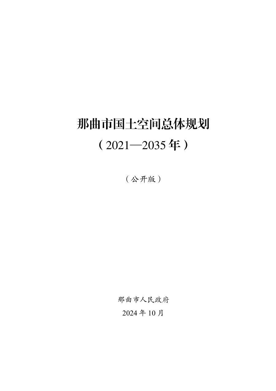 那曲市国土空间总体规划(2021—2035年)