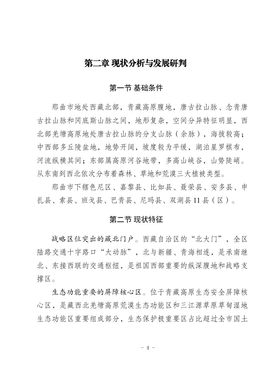 那曲市国土空间总体规划（2021—2035年） 内页速览 1