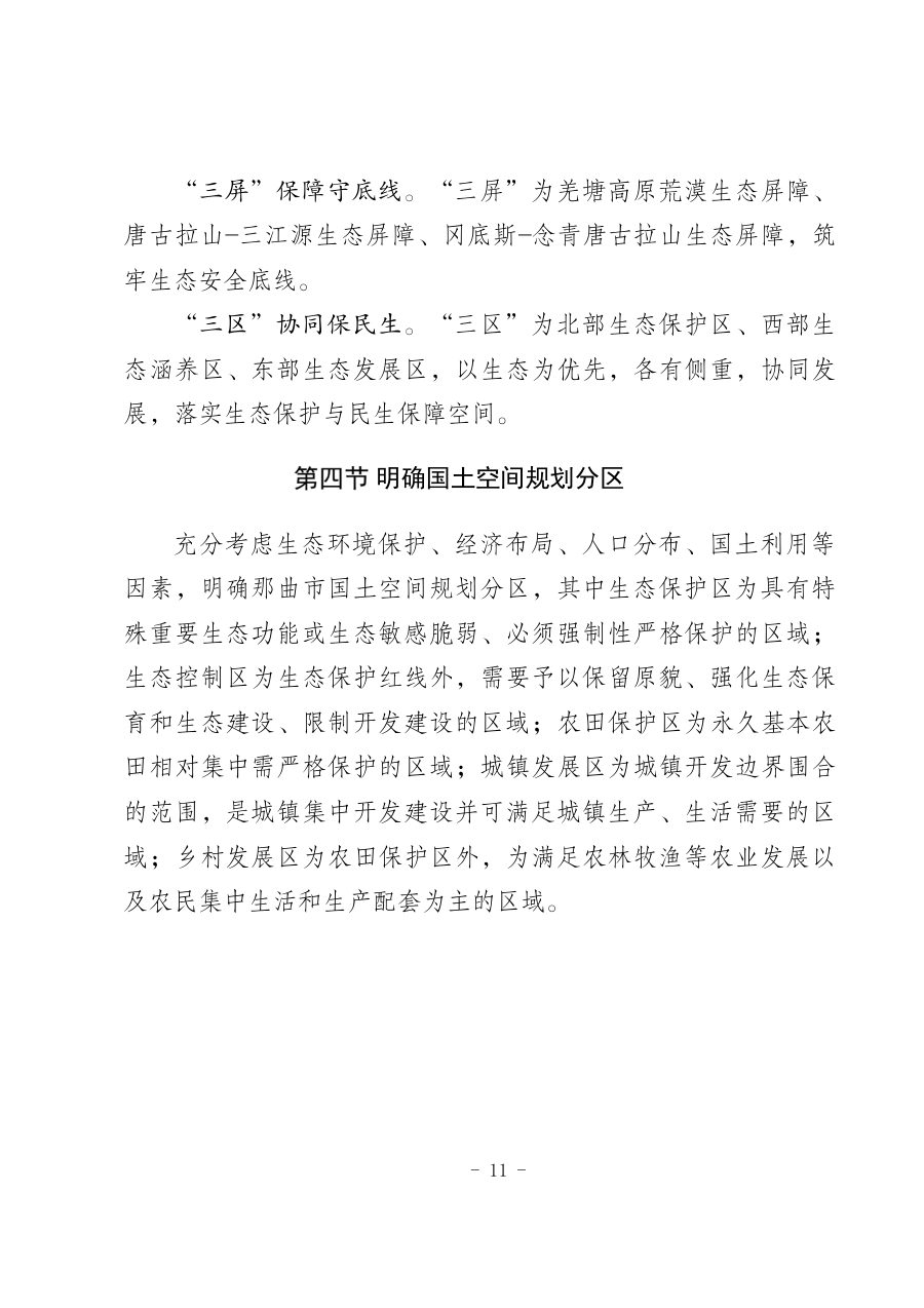 那曲市国土空间总体规划（2021—2035年） 内页速览 2
