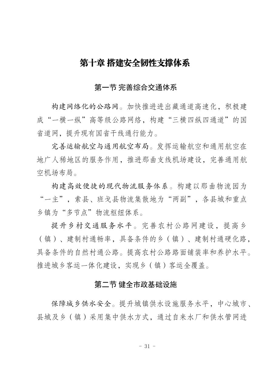 那曲市国土空间总体规划（2021—2035年） 内页速览 5