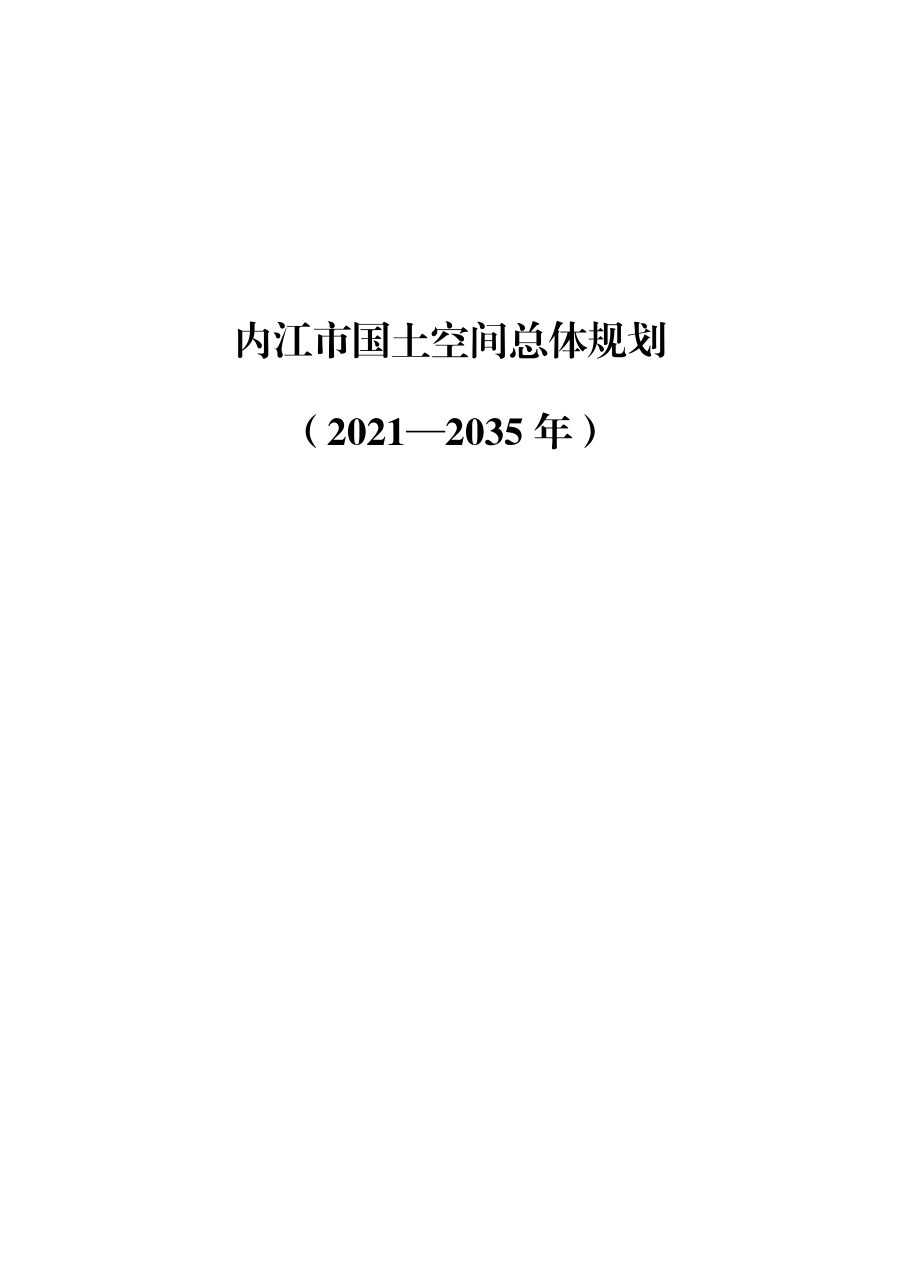 内江市国土空间总体规划（2021—2035年）
