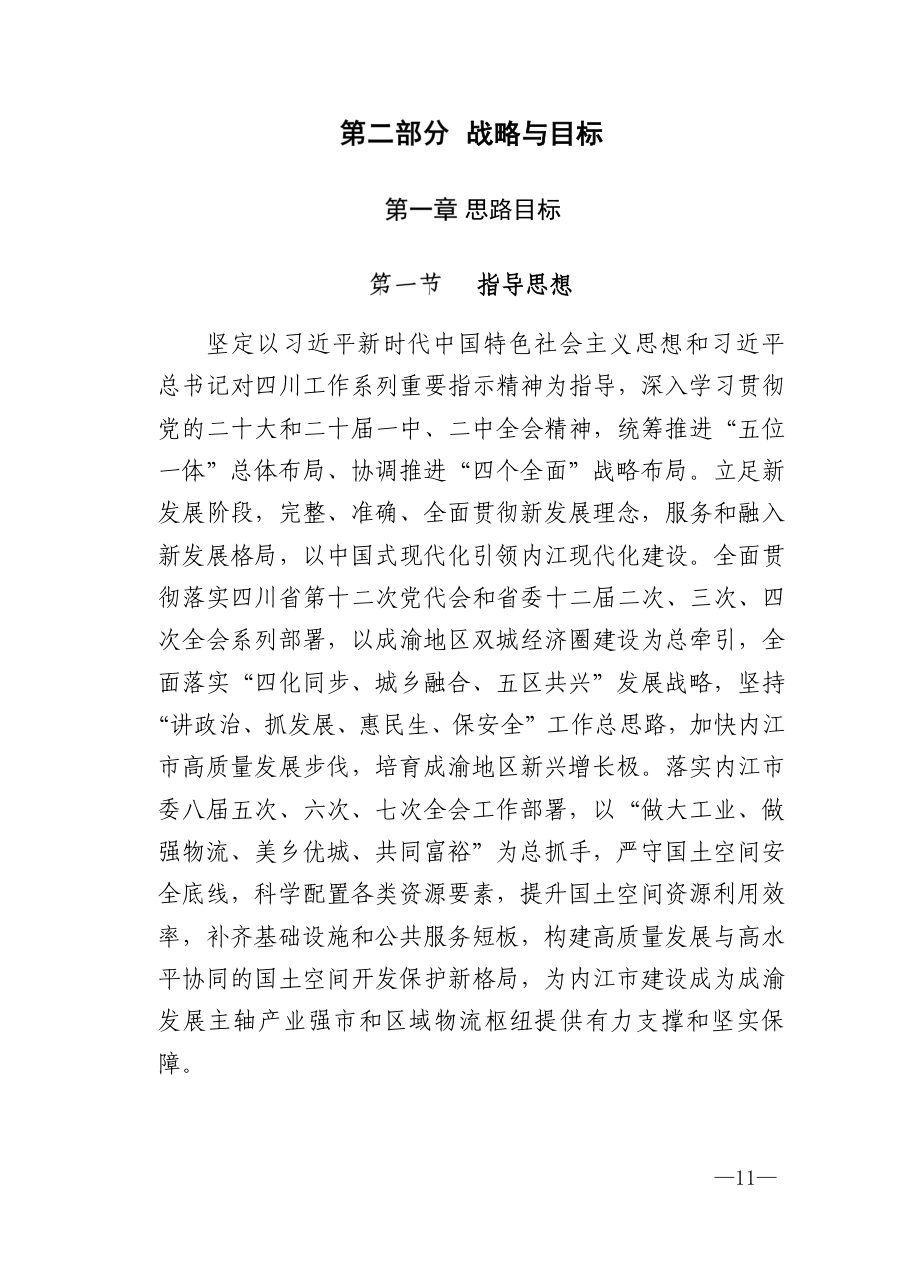 内江市国土空间总体规划（2021—2035年） 内页速览 1