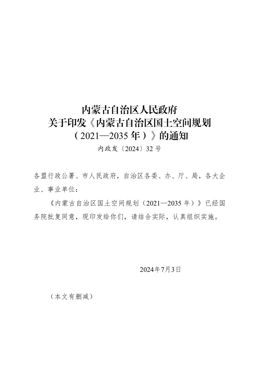 内蒙古自治区国土空间规划（2021—2035年）