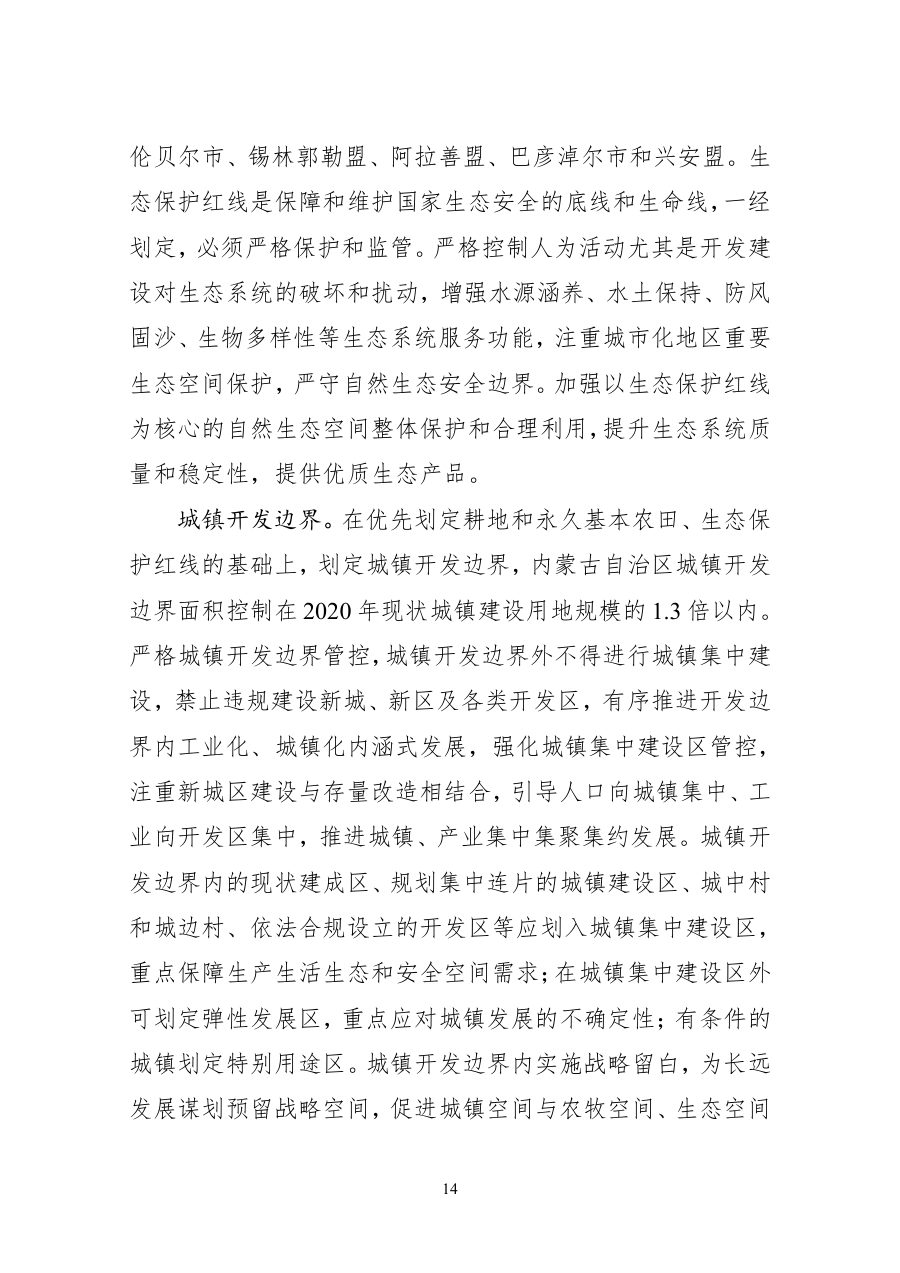 内蒙古自治区国土空间规划（2021—2035年） 内页速览 1