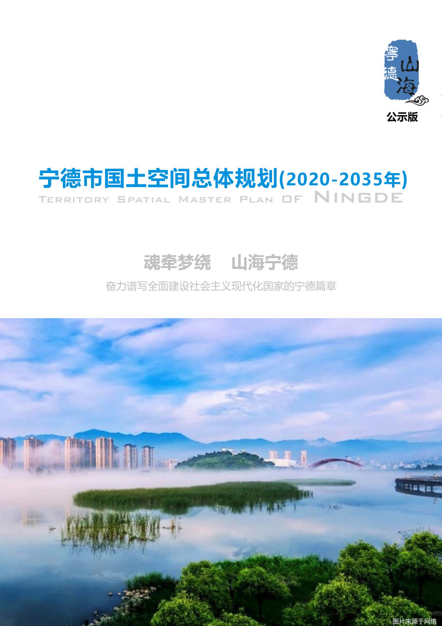 宁德市国土空间总体规划(2020—2035年)