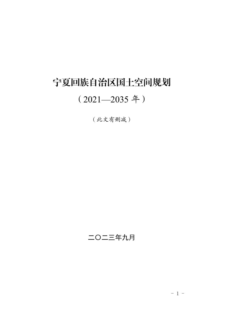 宁夏回族自治区国土空间规划（2021—2035年）