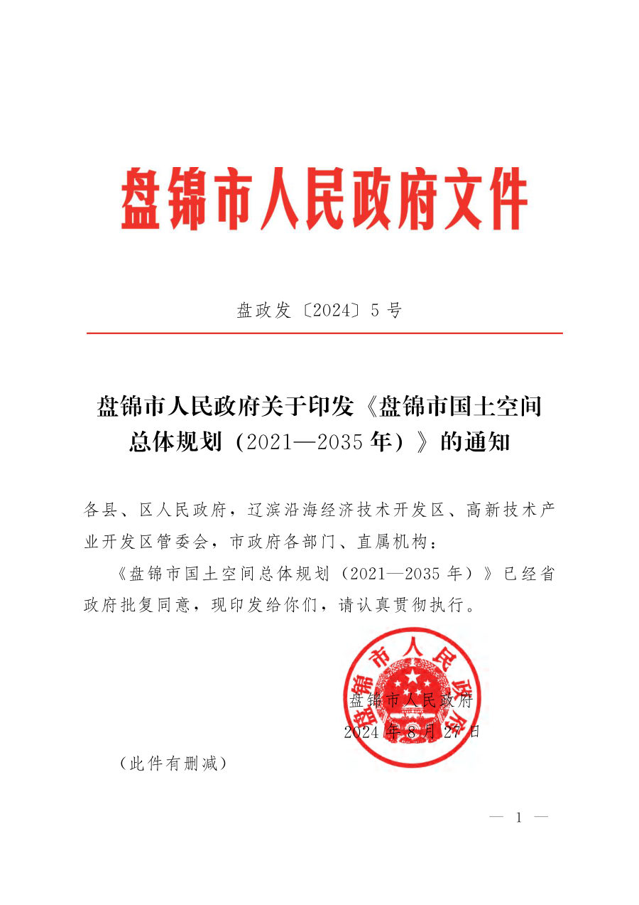 盘锦市国土空间总体规划（2021—2035年）