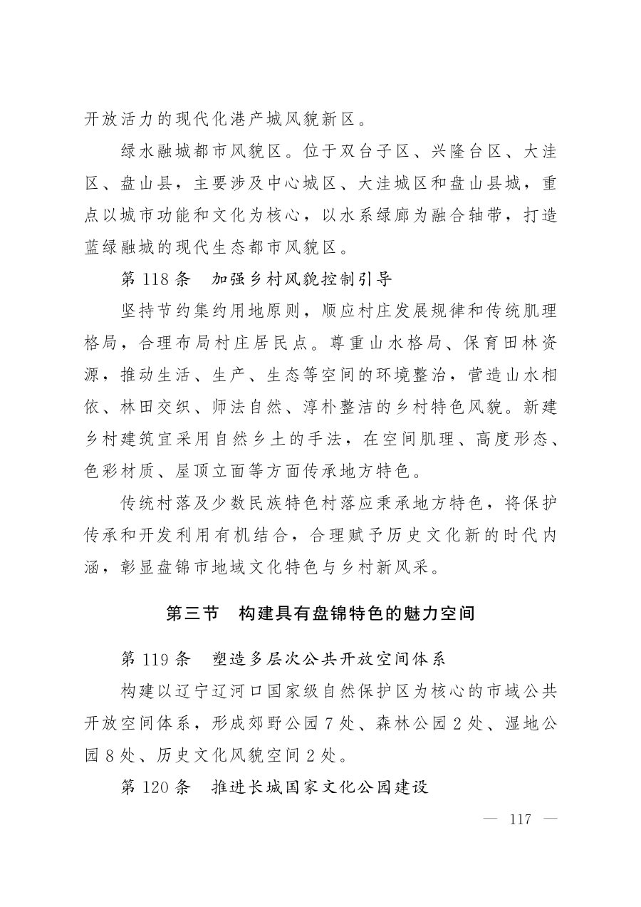 盘锦市国土空间总体规划（2021—2035年） 内页速览 4