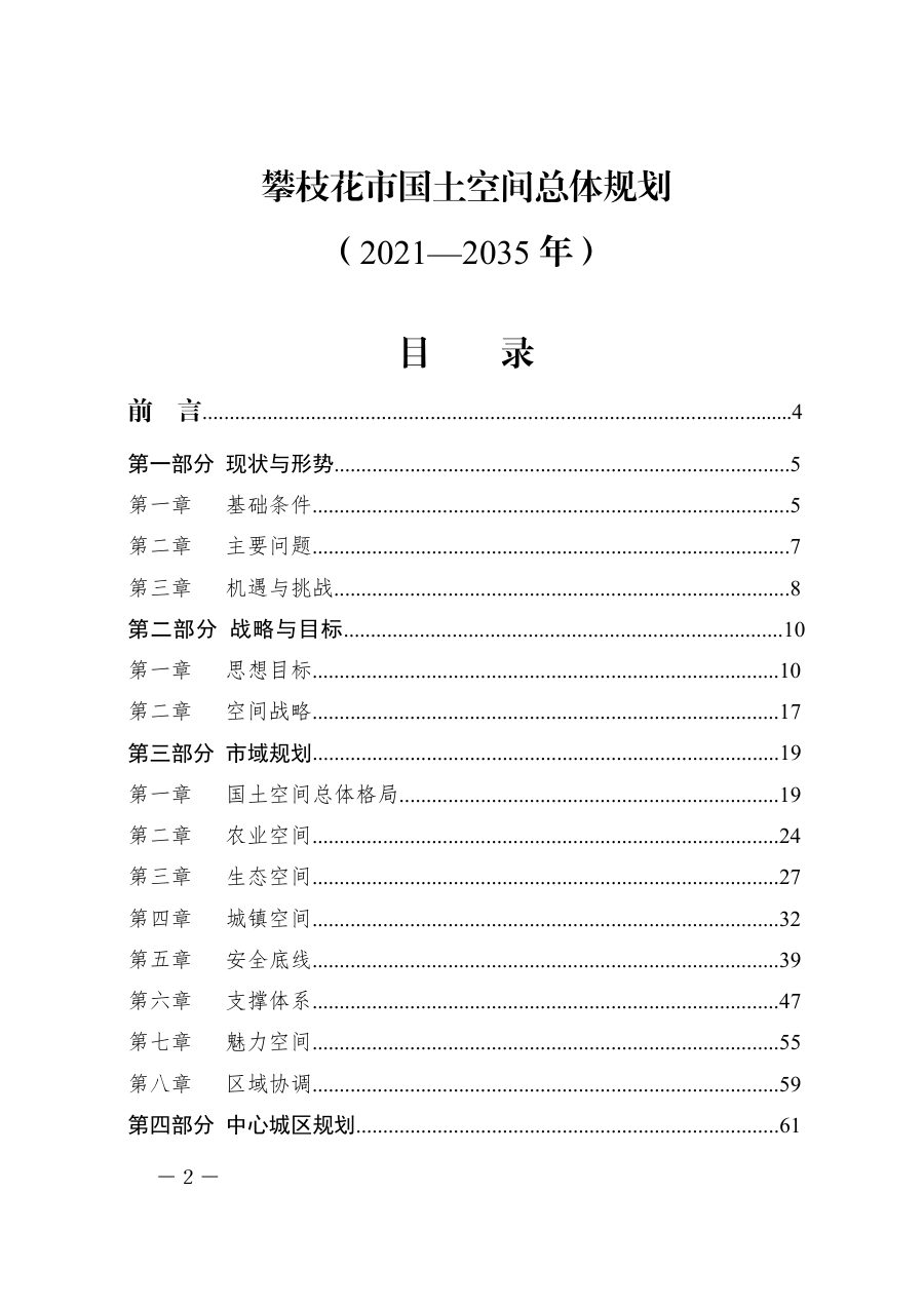 攀枝花市国土空间总体规划（2021—2035年）