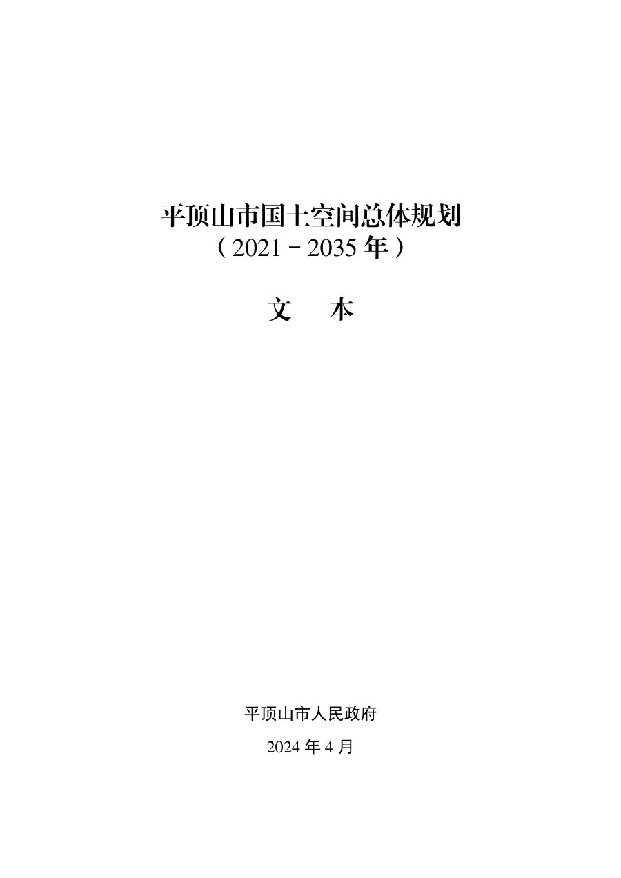 平顶山市国土空间总体规划（2021—2035年）