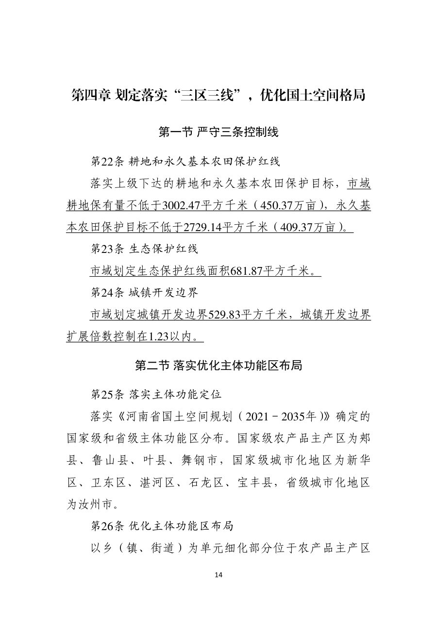 平顶山市国土空间总体规划（2021—2035年） 内页速览 1
