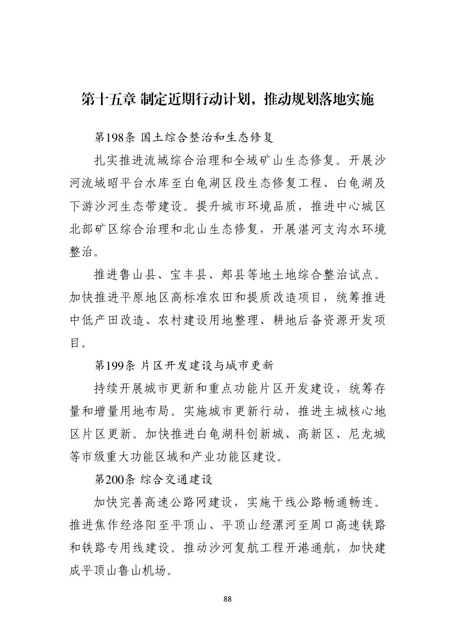 平顶山市国土空间总体规划（2021—2035年） 内页速览 5