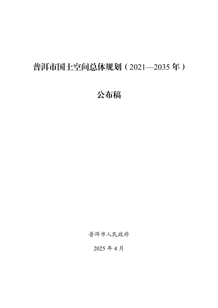 普洱市国土空间总体规划(2021—2035年)