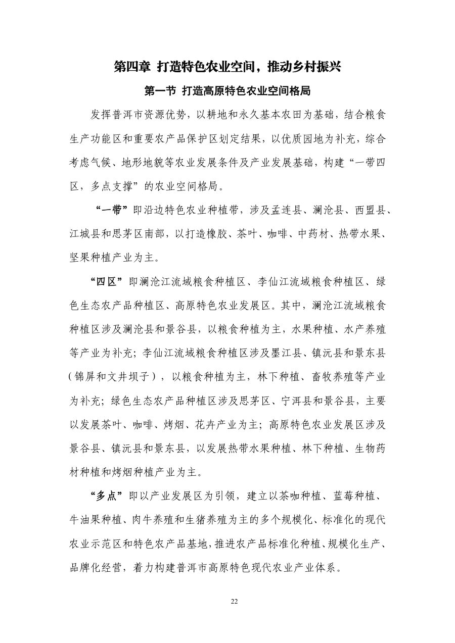 普洱市国土空间总体规划（2021—2035年） 内页速览 1