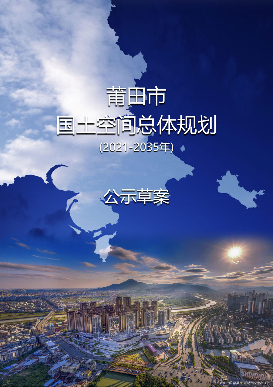 莆田市国土空间总体规划(2021—2035年)