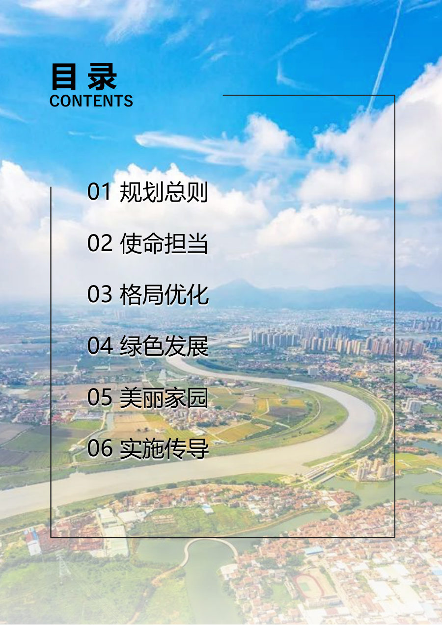 莆田市国土空间总体规划（2021—2035年） 内页速览 2