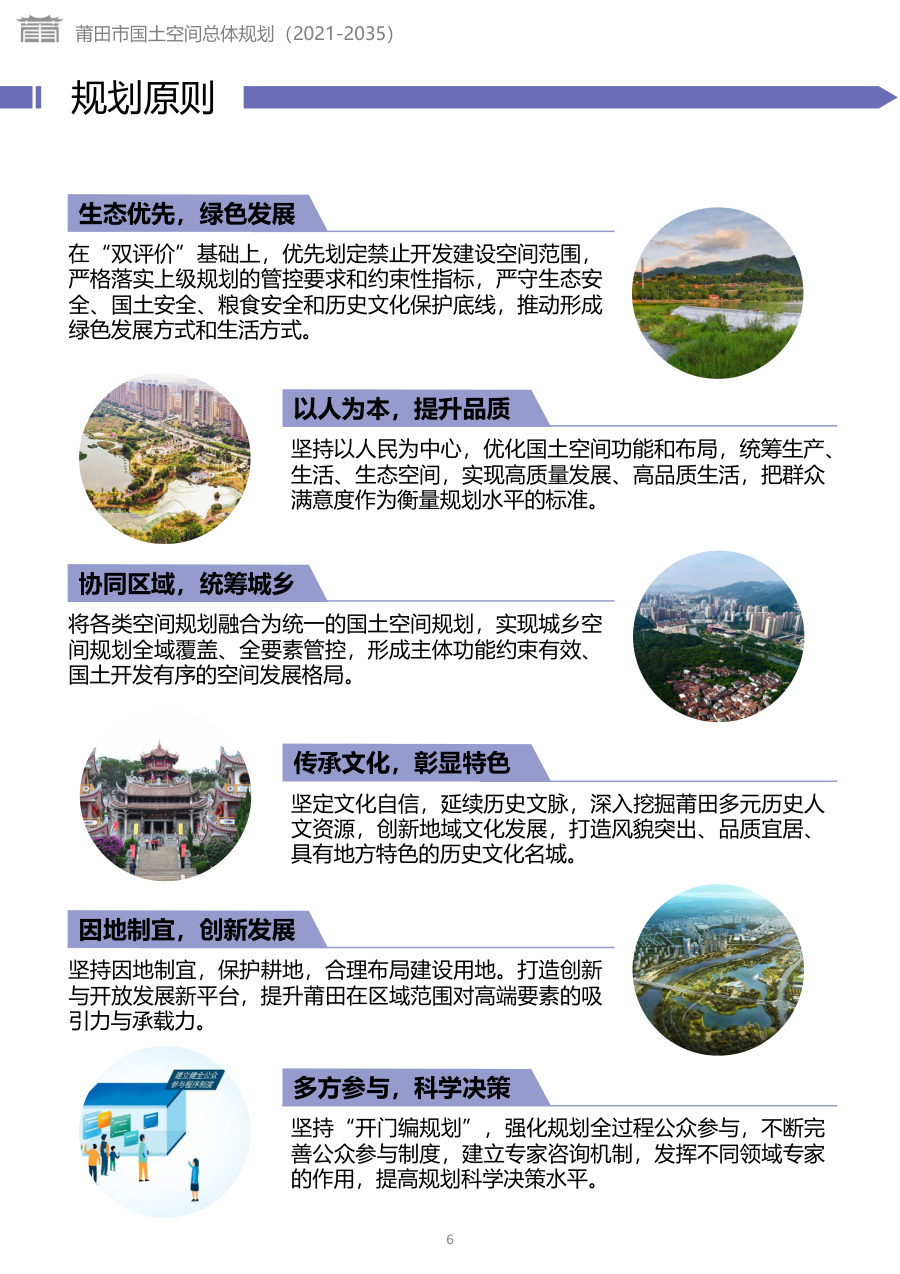 莆田市国土空间总体规划（2021—2035年） 内页速览 5