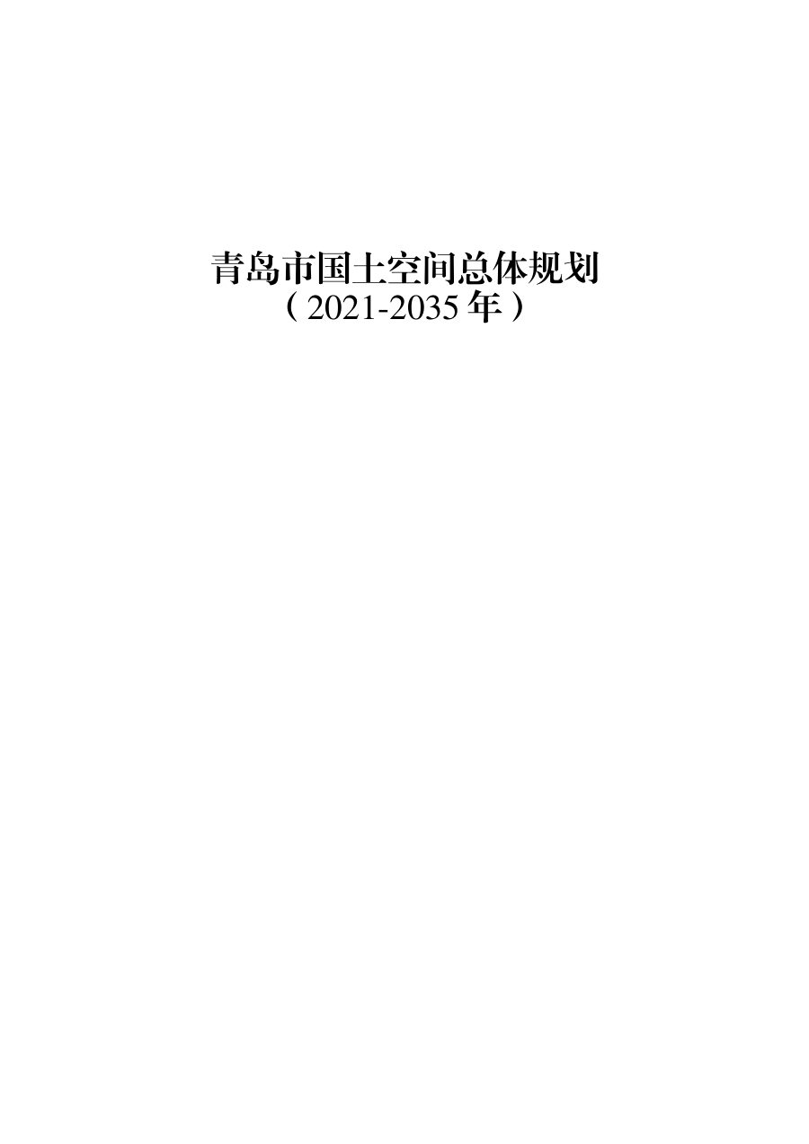 青岛市国土空间总体规划(2021—2035年)