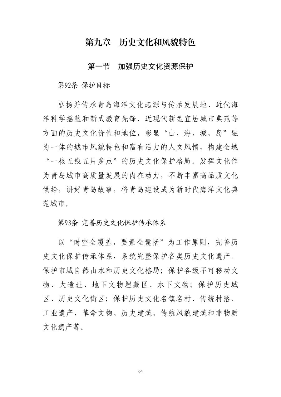 青岛市国土空间总体规划（2021—2035年） 内页速览 3