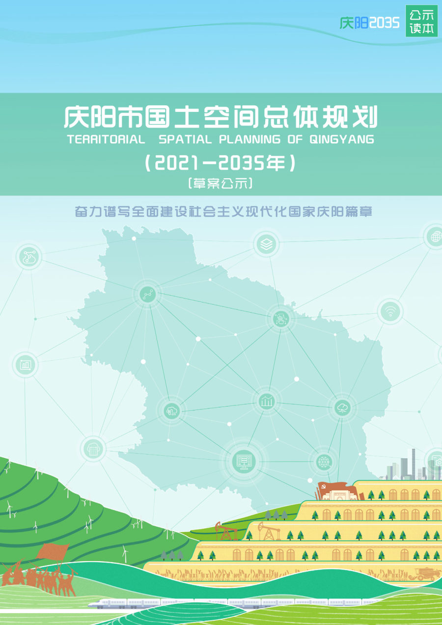 庆阳市国土空间总体规划（2021—2035年）