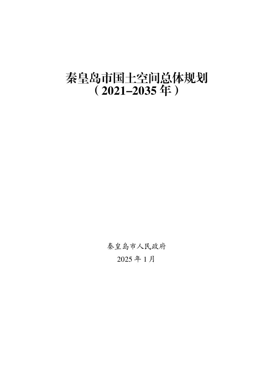 秦皇岛市国土空间总体规划（2021—2035年）