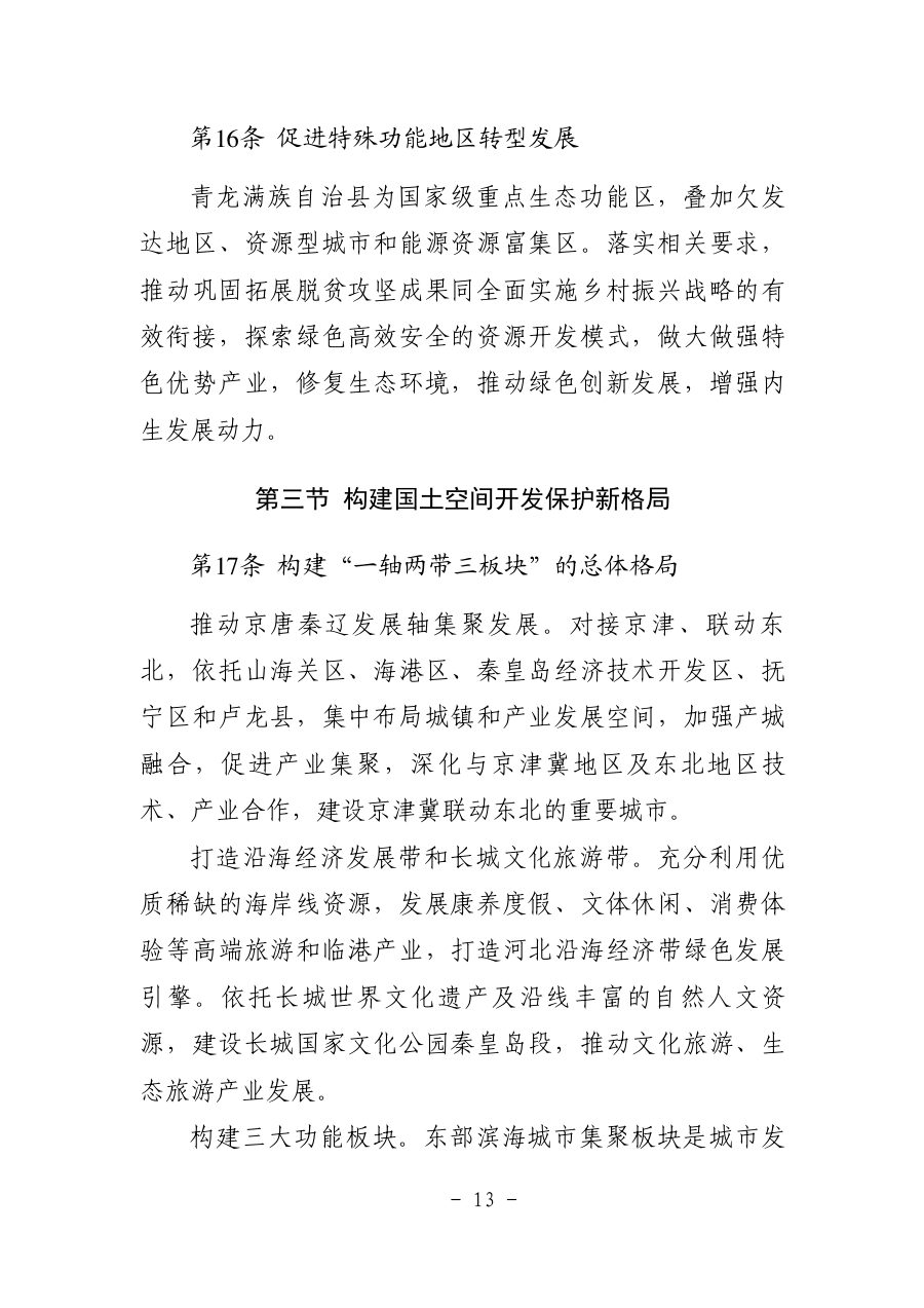 秦皇岛市国土空间总体规划（2021—2035年） 内页速览 1
