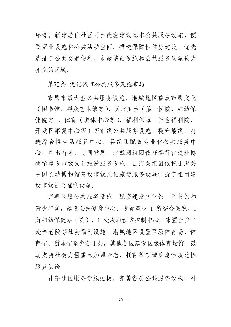 秦皇岛市国土空间总体规划（2021—2035年） 内页速览 3