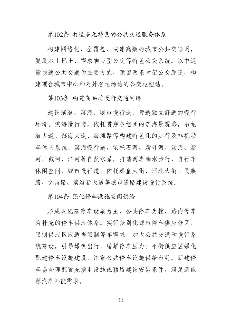 秦皇岛市国土空间总体规划（2021—2035年） 内页速览 4
