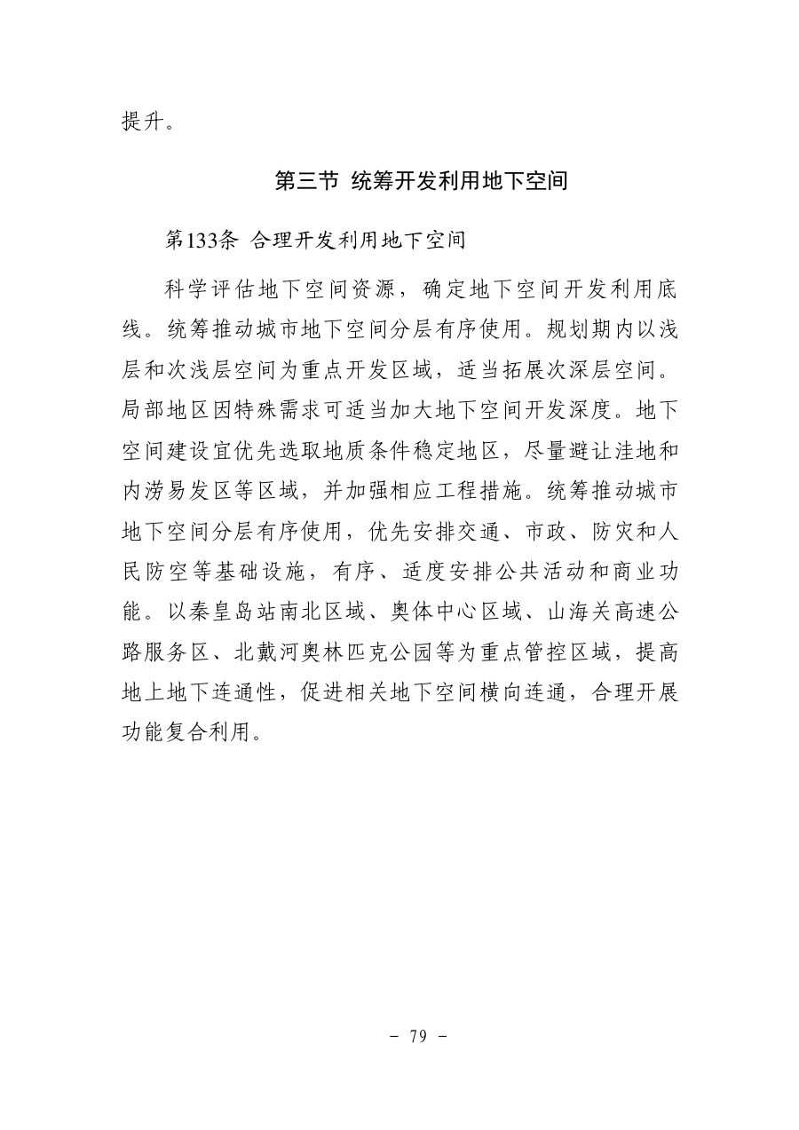 秦皇岛市国土空间总体规划（2021—2035年） 内页速览 5