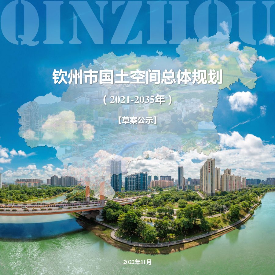 钦州市国土空间总体规划(2021—2035年)草案公示稿