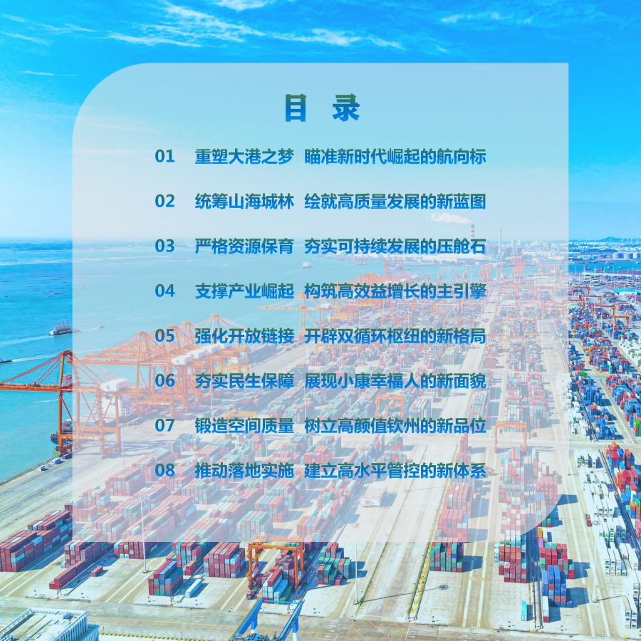 钦州市国土空间总体规划（2021—2035年）草案公示稿 内页速览 1