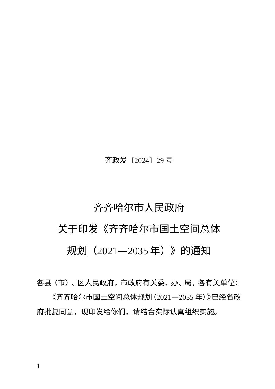 齐齐哈尔市国土空间总体规划(2021—2035年)