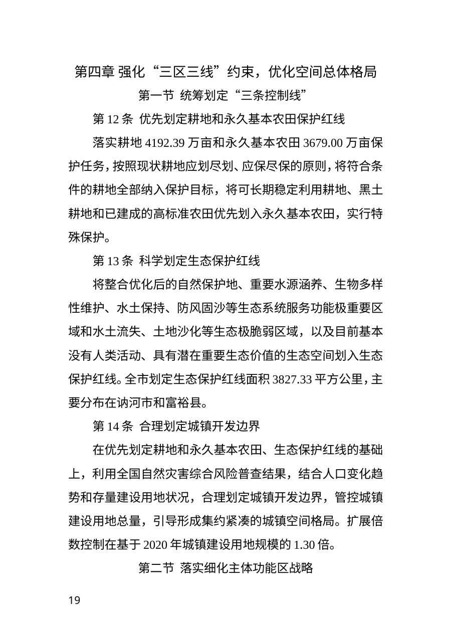 齐齐哈尔市国土空间总体规划（2021—2035年） 内页速览 1