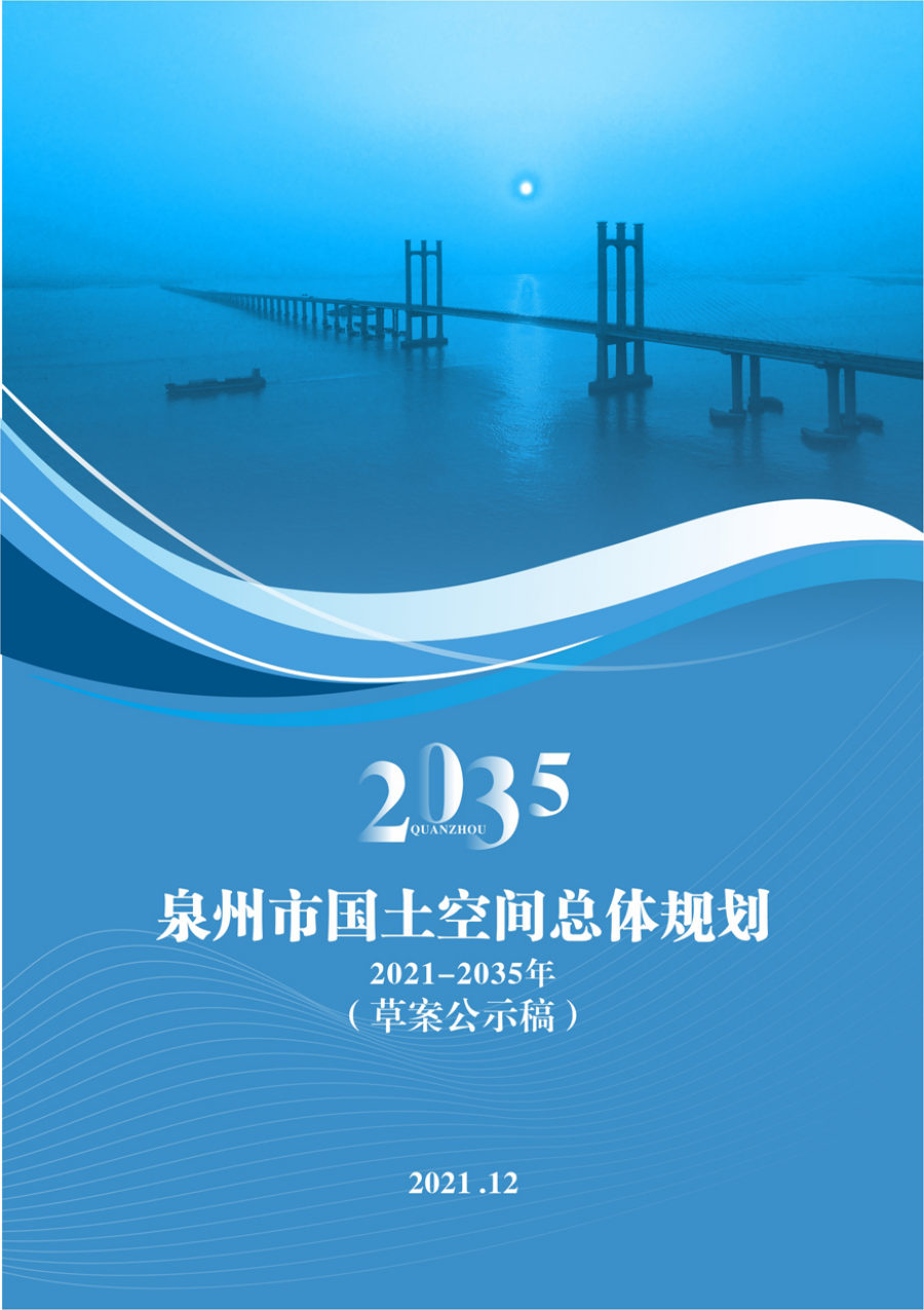 泉州市国土空间总体规划(2021—2035年)
