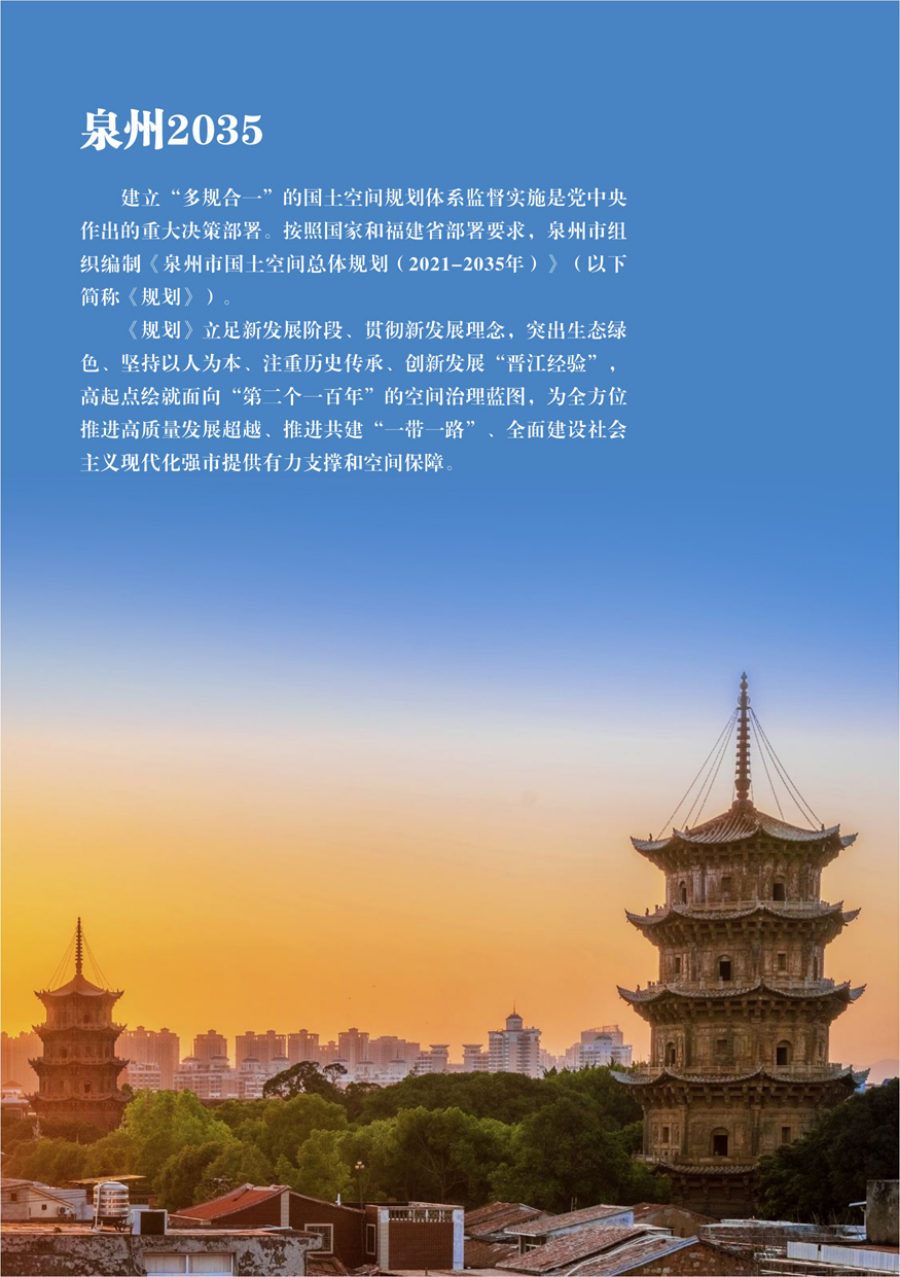 泉州市国土空间总体规划（2021—2035年） 内页速览 1