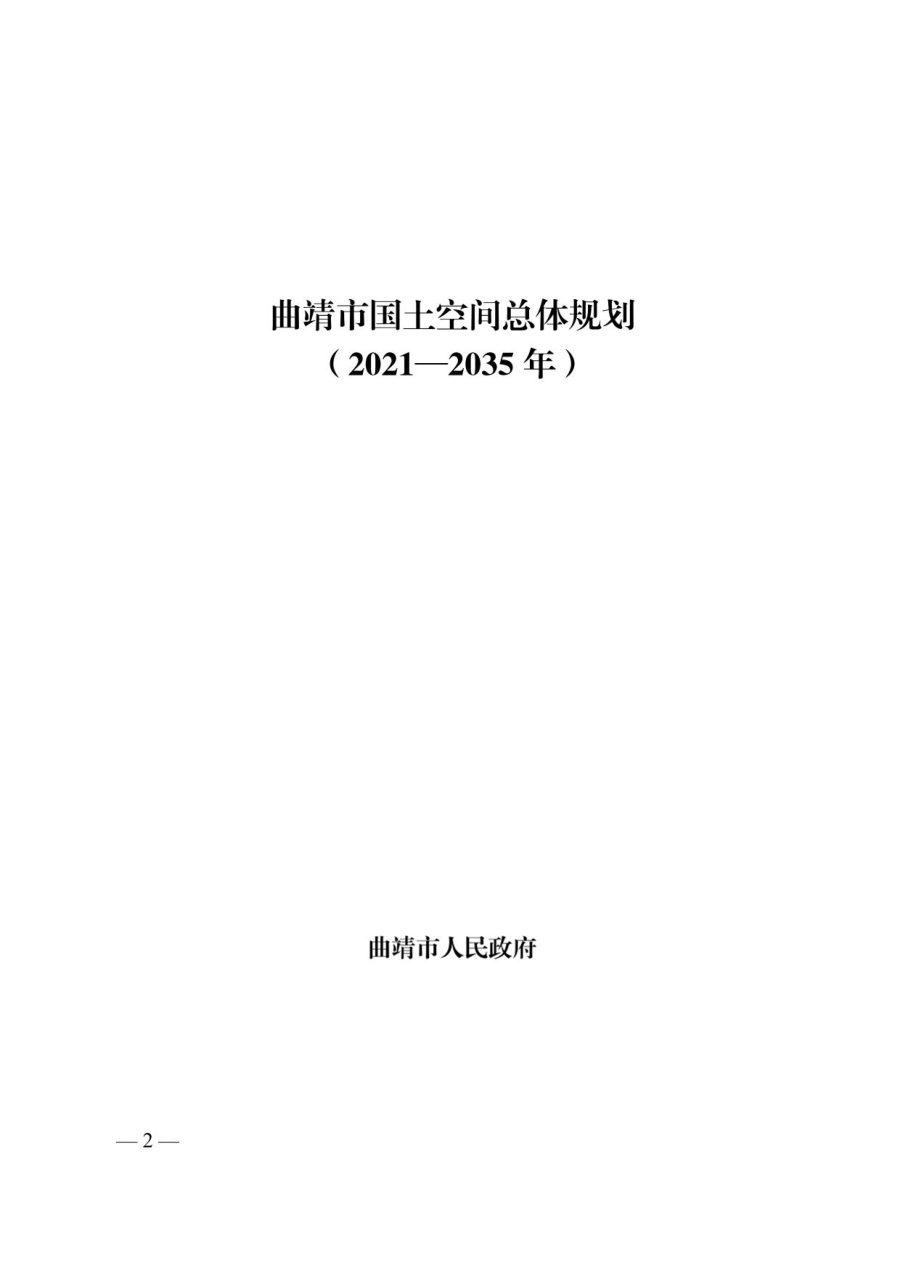 曲靖市国土空间总体规划（2021—2035年）
