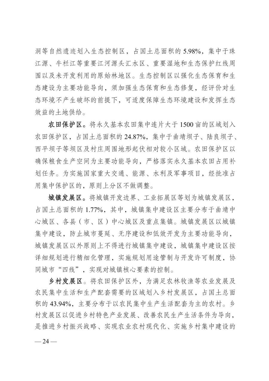 曲靖市国土空间总体规划（2021—2035年） 内页速览 1