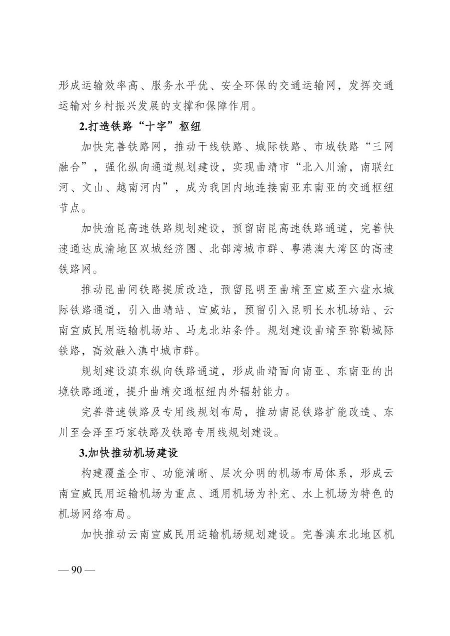 曲靖市国土空间总体规划（2021—2035年） 内页速览 4