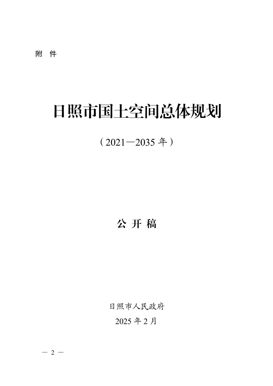 日照市国土空间总体规划(2021—2035年)