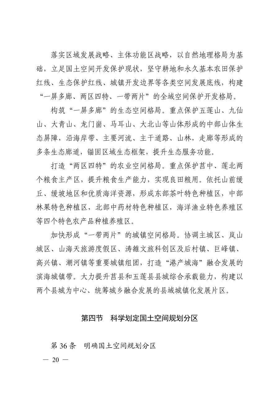 日照市国土空间总体规划（2021—2035年） 内页速览 1