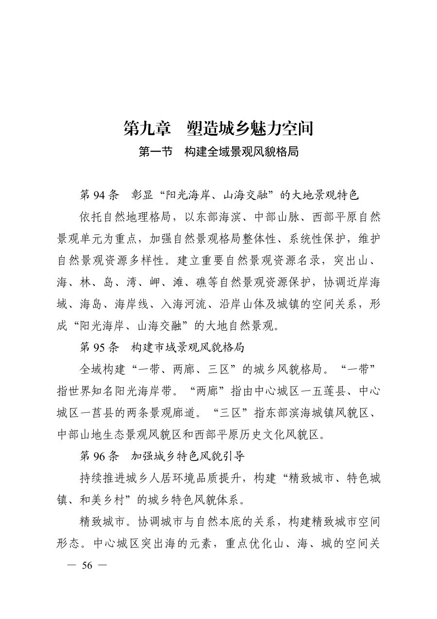 日照市国土空间总体规划（2021—2035年） 内页速览 3