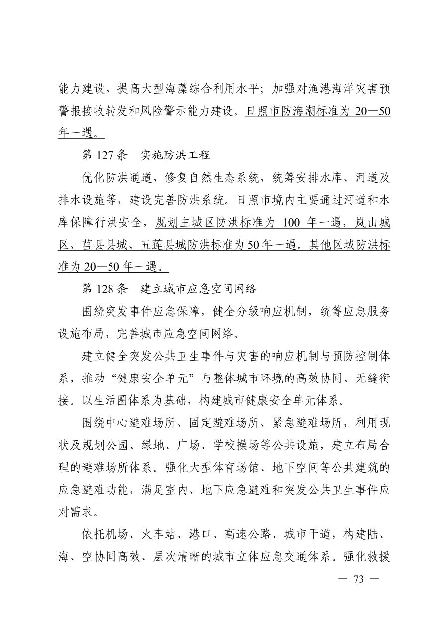 日照市国土空间总体规划（2021—2035年） 内页速览 4