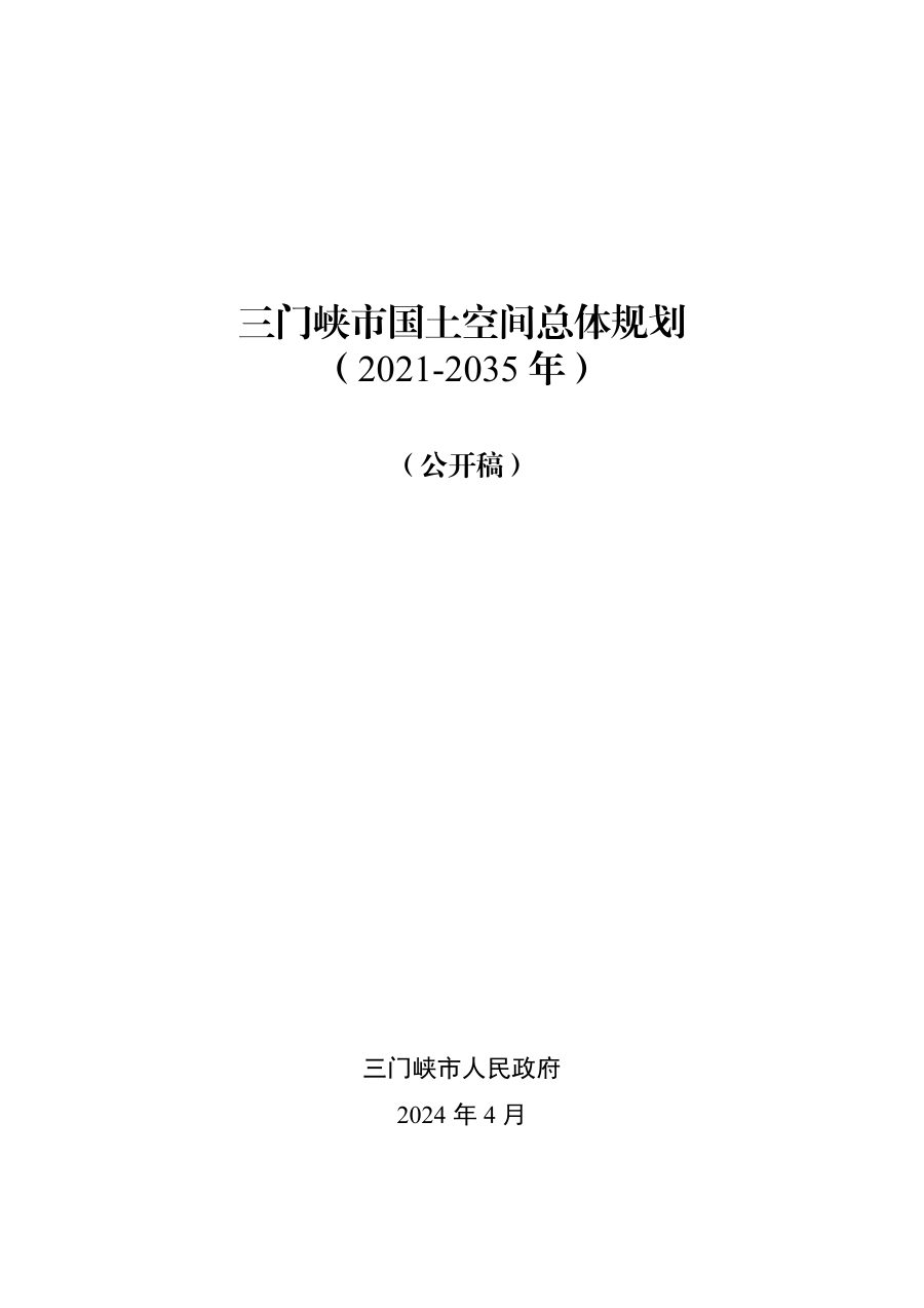 三门峡市国土空间总体规划（2021—2035年）