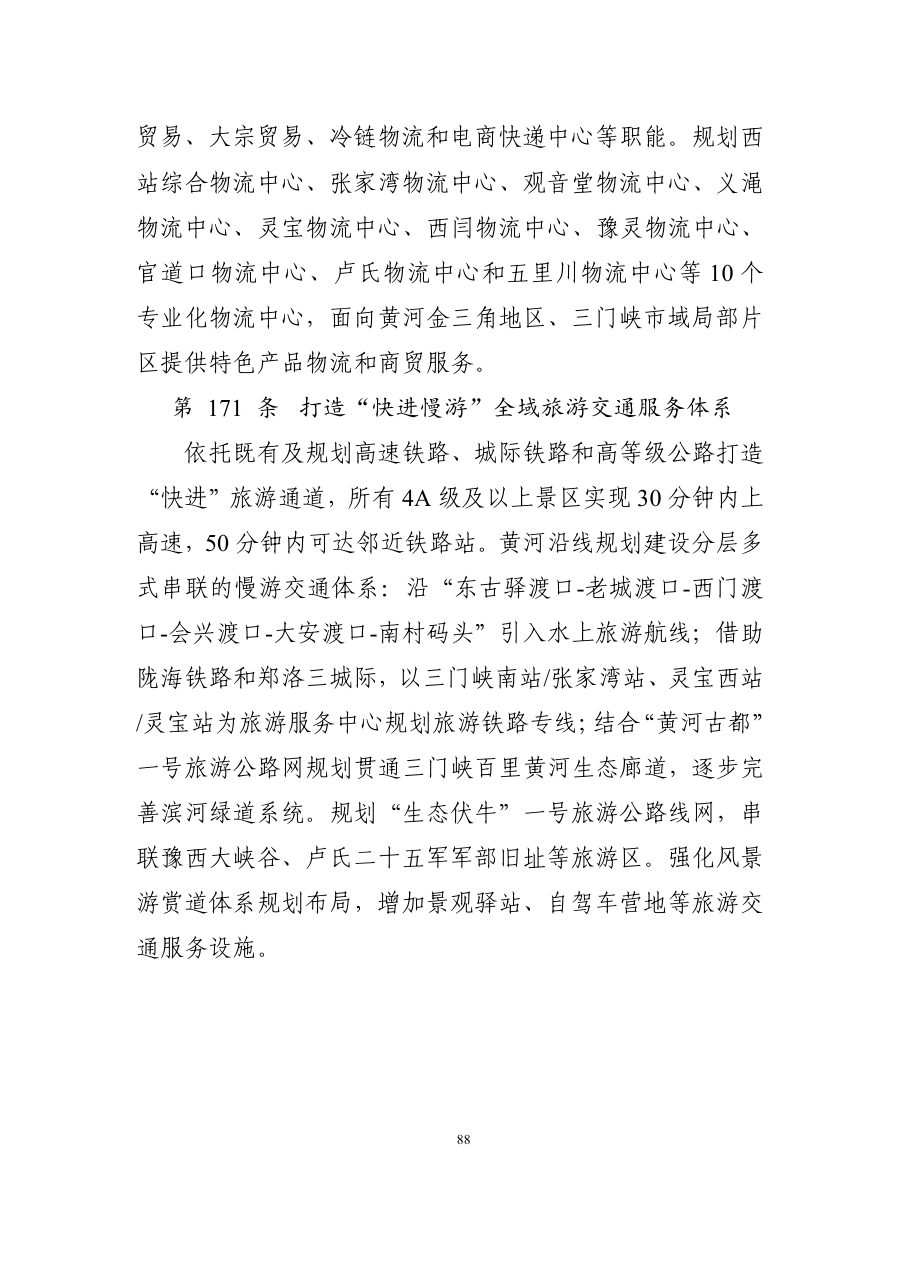 三门峡市国土空间总体规划（2021—2035年） 内页速览 4