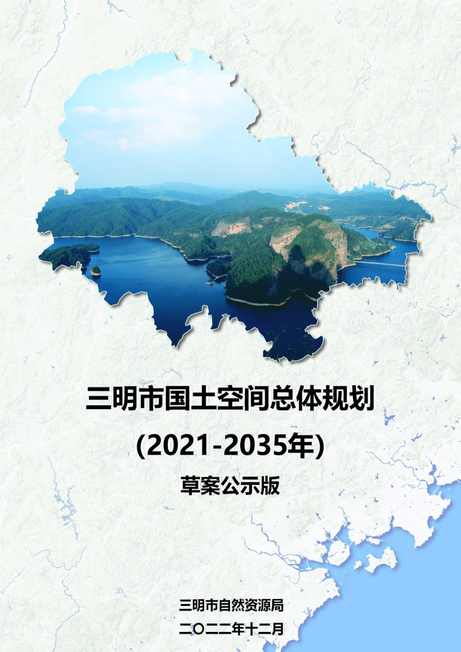三明市国土空间总体规划（2021—2035年）
