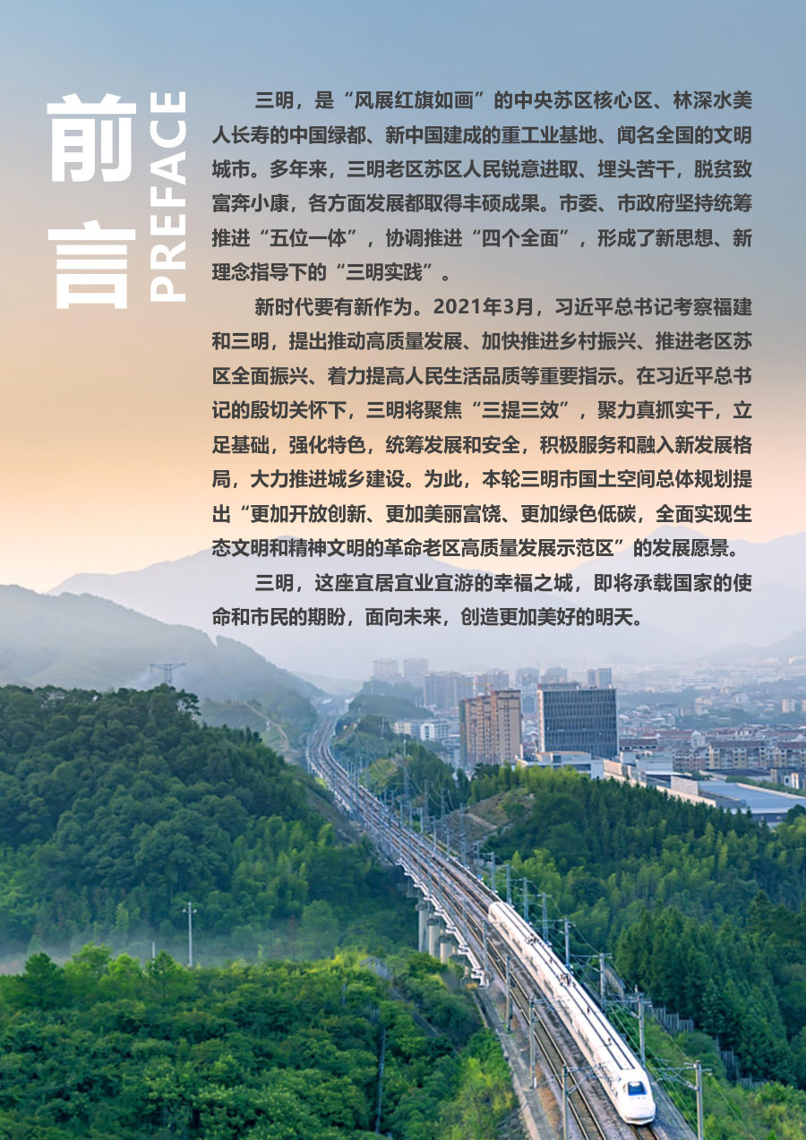 三明市国土空间总体规划（2021—2035年） 内页速览 1