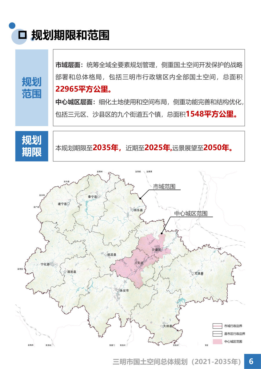 三明市国土空间总体规划（2021—2035年） 内页速览 5